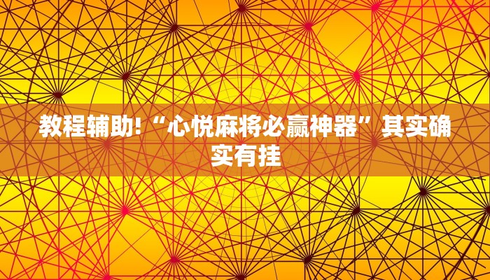 推荐一款“决胜麻将小程序开挂”其实确实有挂