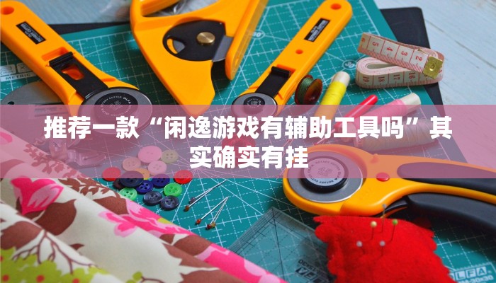 教程辅助!“同城搓麻将到底有没有挂吗”其实确实有挂