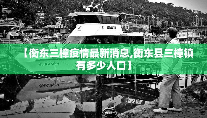 【衡东三樟疫情最新消息,衡东县三樟镇有多少人口】