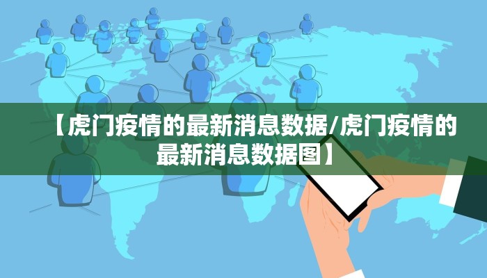 【虎门疫情的最新消息数据/虎门疫情的最新消息数据图】
