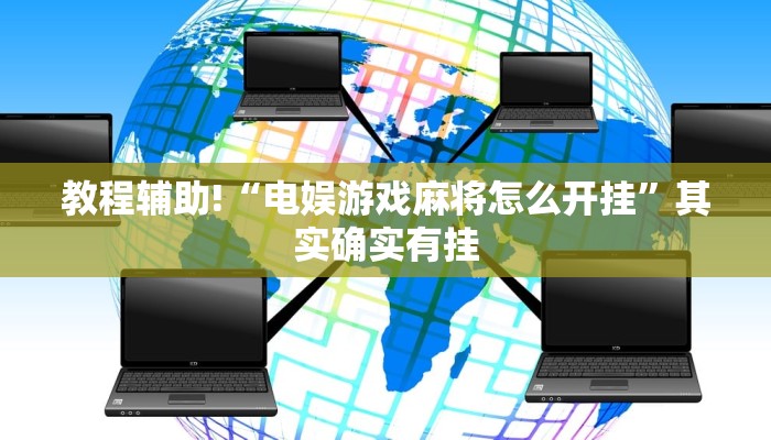 推荐一款“微乐麻将开挂版本软件”其实确实有挂