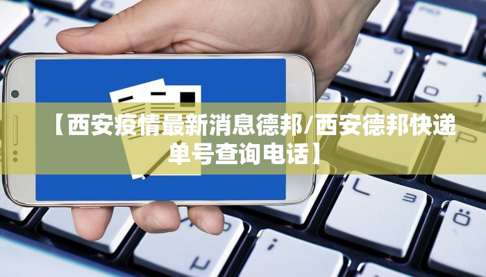 【西安疫情最新消息德邦/西安德邦快递单号查询电话】