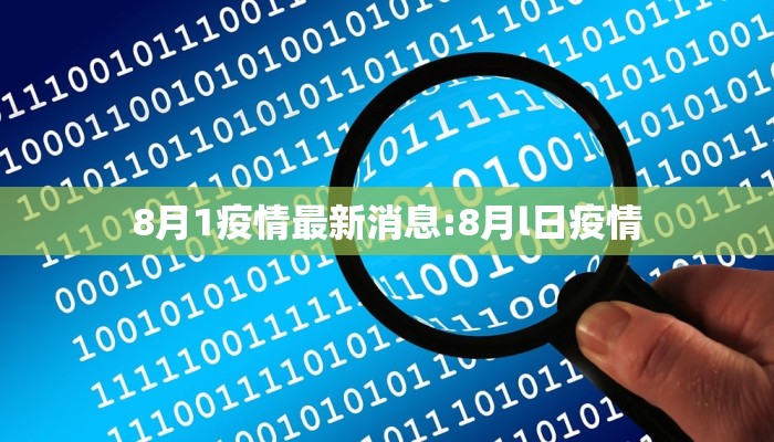 8月1疫情最新消息:8月l日疫情