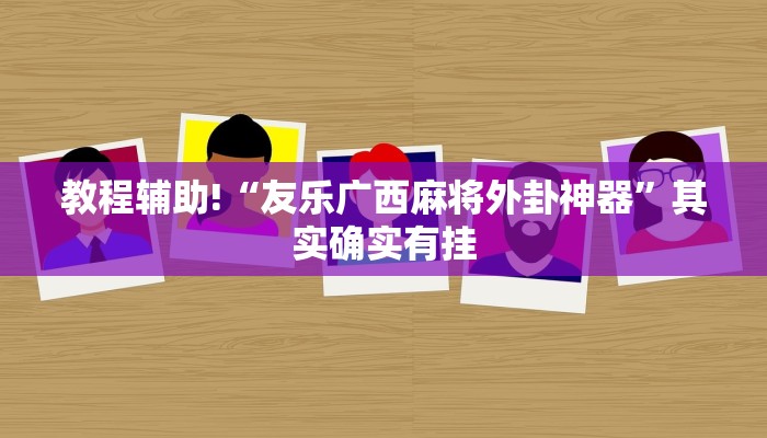 教程辅助!“微信微乐麻将开挂版本软件”其实确实有挂