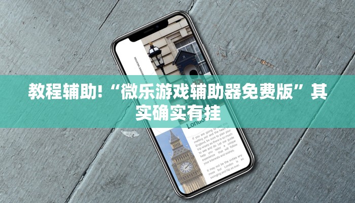 教程辅助!“微乐游戏辅助器免费版”其实确实有挂