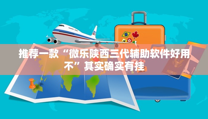 推荐一款“微乐陕西三代辅助软件好用不”其实确实有挂