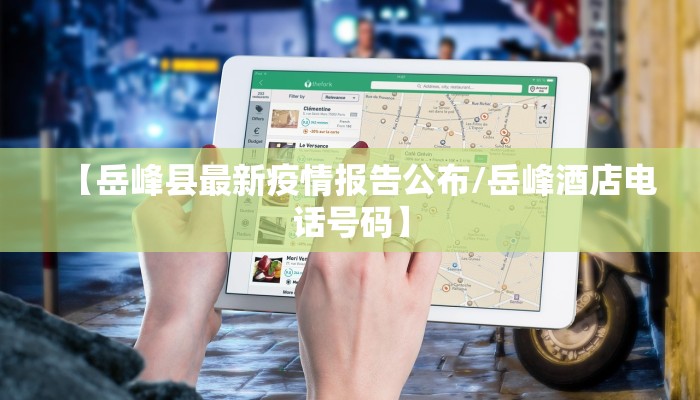 【岳峰县最新疫情报告公布/岳峰酒店电话号码】