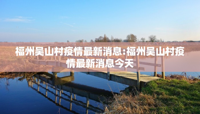 衢州黄家乡疫情最新消息（衢州黄家乡疫情最新消息新闻）