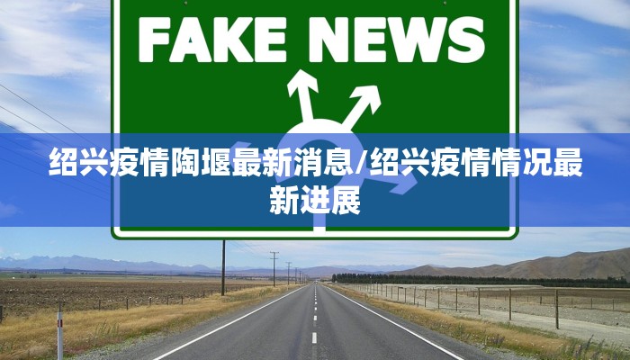 绍兴疫情陶堰最新消息/绍兴疫情情况最新进展