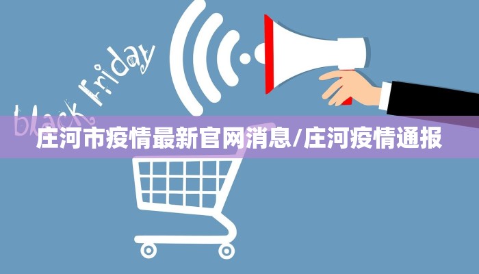 庄河市疫情最新官网消息/庄河疫情通报