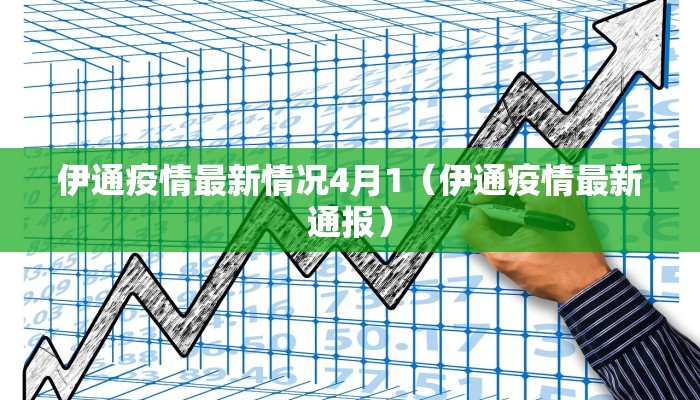 伊通疫情最新情况4月1（伊通疫情最新通报）
