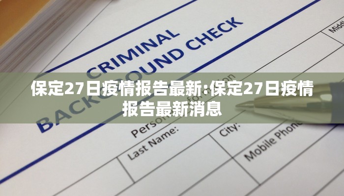 保定27日疫情报告最新:保定27日疫情报告最新消息