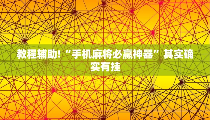 教程辅助!“手机麻将必赢神器”其实确实有挂