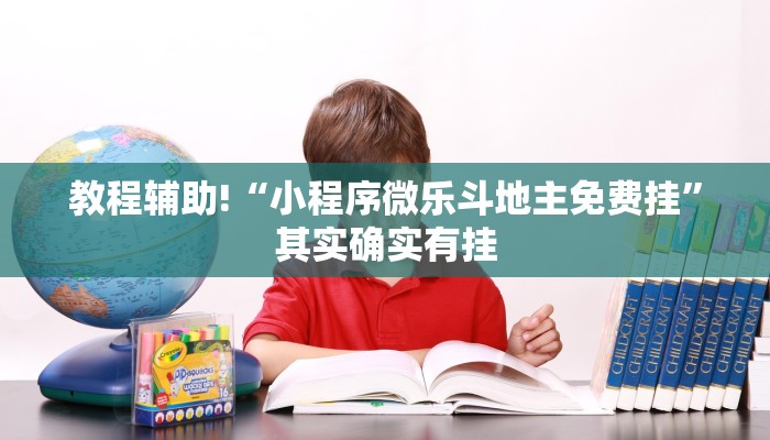 教程辅助!“小程序微乐斗地主免费挂”其实确实有挂