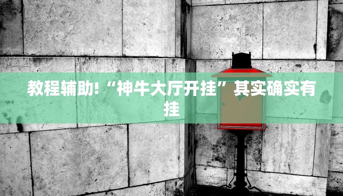 教程辅助!“神牛大厅开挂”其实确实有挂