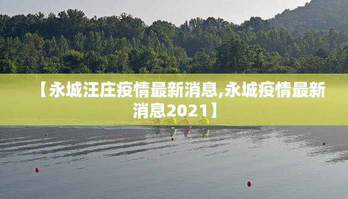 【永城汪庄疫情最新消息,永城疫情最新消息2021】