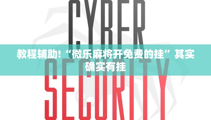教程辅助!“微乐麻将开免费的挂”其实确实有挂