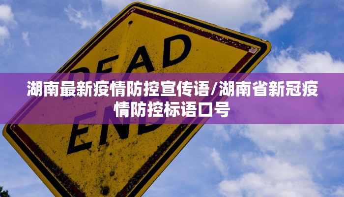 湖南最新疫情防控宣传语/湖南省新冠疫情防控标语口号