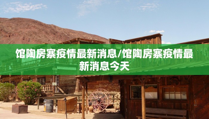 馆陶房寨疫情最新消息/馆陶房寨疫情最新消息今天