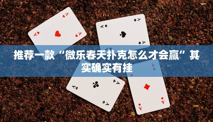 推荐一款“微乐春天扑克怎么才会赢”其实确实有挂
