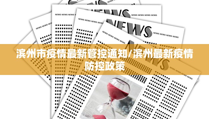 滨州市疫情最新管控通知/滨州最新疫情防控政策