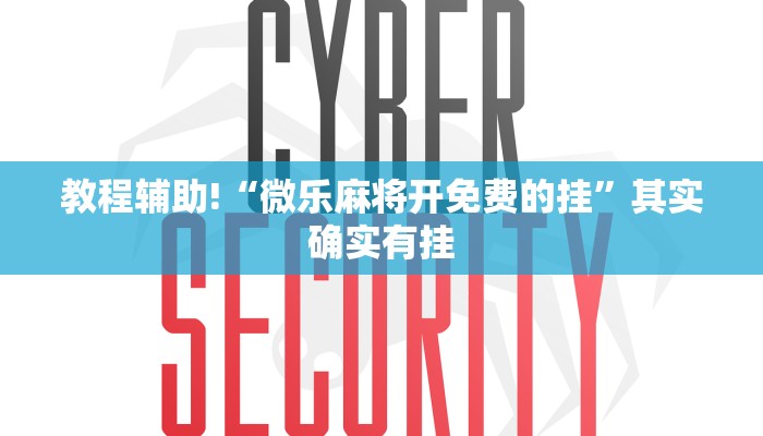 教程辅助!“微乐麻将开免费的挂”其实确实有挂