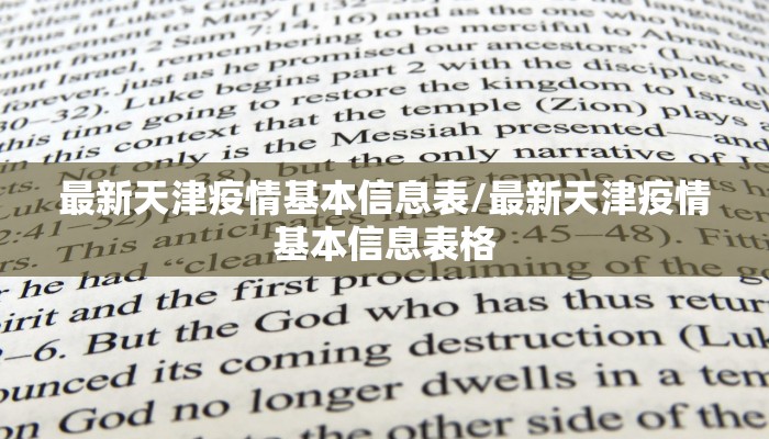 最新天津疫情基本信息表/最新天津疫情基本信息表格