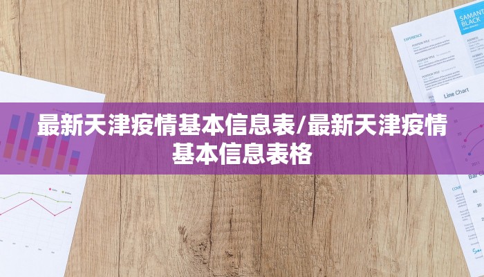 最新天津疫情基本信息表/最新天津疫情基本信息表格