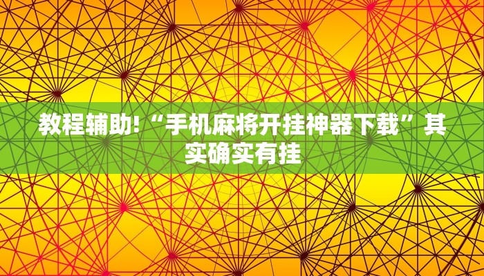 教程辅助!“手机麻将开挂神器下载”其实确实有挂