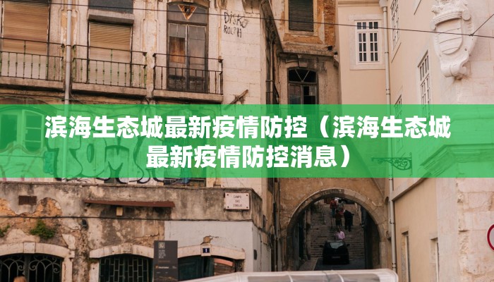 滨海生态城最新疫情防控（滨海生态城最新疫情防控消息）