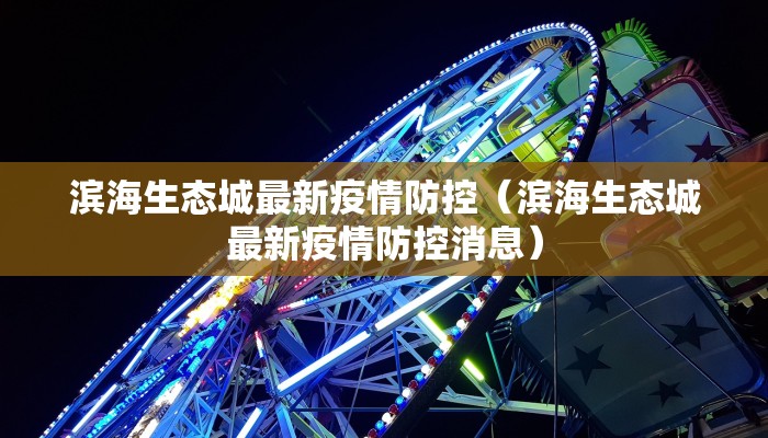 滨海生态城最新疫情防控（滨海生态城最新疫情防控消息）