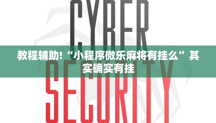 教程辅助!“小程序微乐麻将有挂么”其实确实有挂