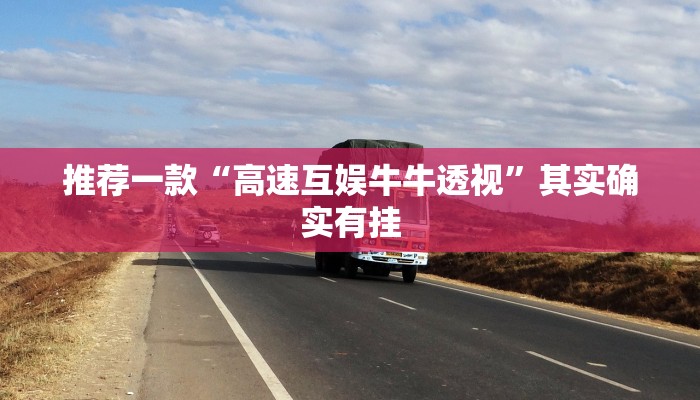 推荐一款“高速互娱牛牛透视”其实确实有挂