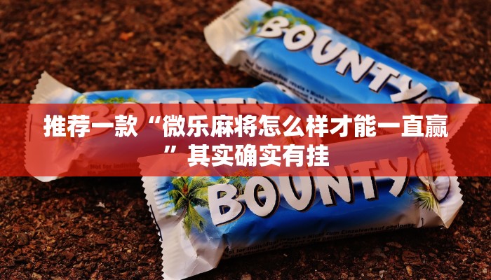 推荐一款“微乐麻将怎么样才能一直赢”其实确实有挂