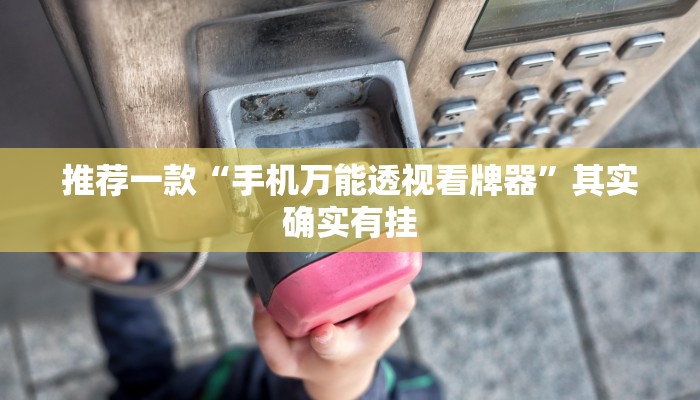 推荐一款“手机万能透视看牌器”其实确实有挂