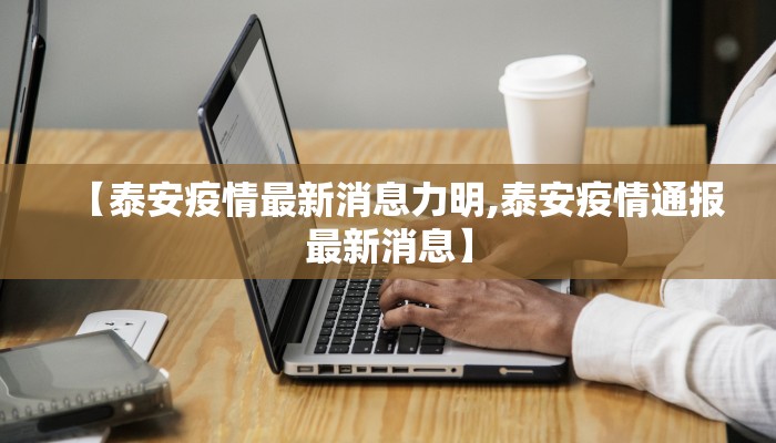 【泰安疫情最新消息力明,泰安疫情通报最新消息】