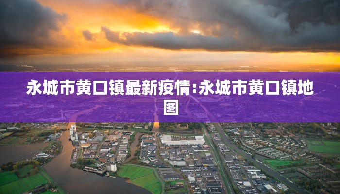 永城市黄口镇最新疫情:永城市黄口镇地图