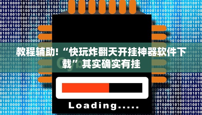 教程辅助!“快玩炸翻天开挂神器软件下载”其实确实有挂