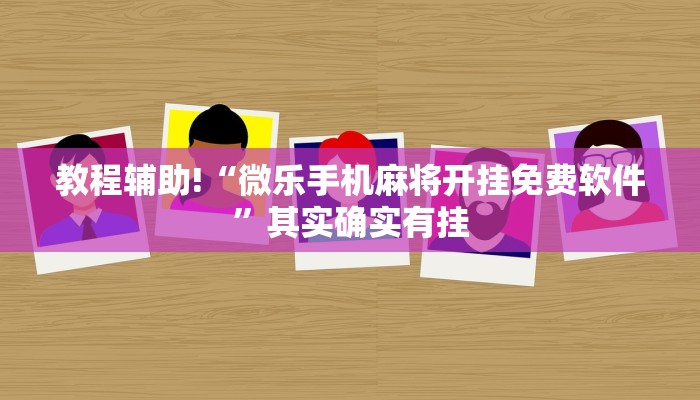 教程辅助!“微乐手机麻将开挂免费软件”其实确实有挂