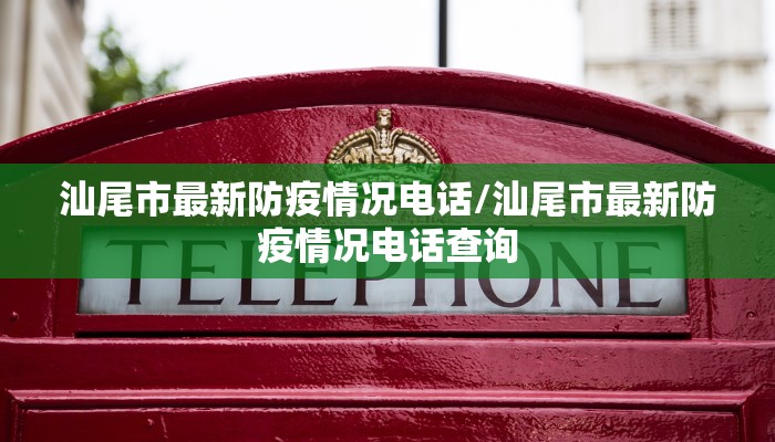 汕尾市最新防疫情况电话/汕尾市最新防疫情况电话查询