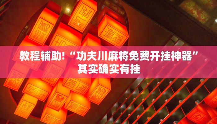 教程辅助!“功夫川麻将免费开挂神器”其实确实有挂