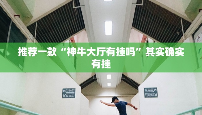 推荐一款“神牛大厅有挂吗”其实确实有挂