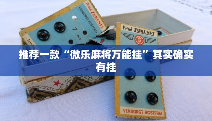推荐一款“微乐麻将万能挂”其实确实有挂