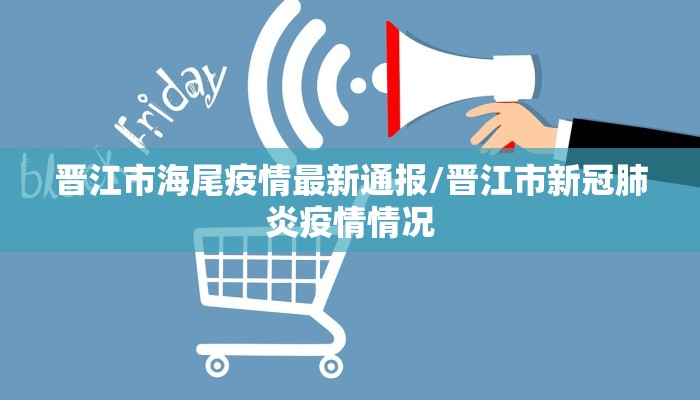 晋江市海尾疫情最新通报/晋江市新冠肺炎疫情情况