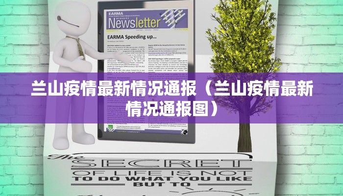 兰山疫情最新情况通报（兰山疫情最新情况通报图）