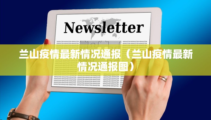 兰山疫情最新情况通报（兰山疫情最新情况通报图）