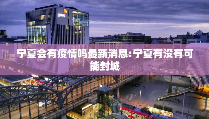 宁夏会有疫情吗最新消息:宁夏有没有可能封城