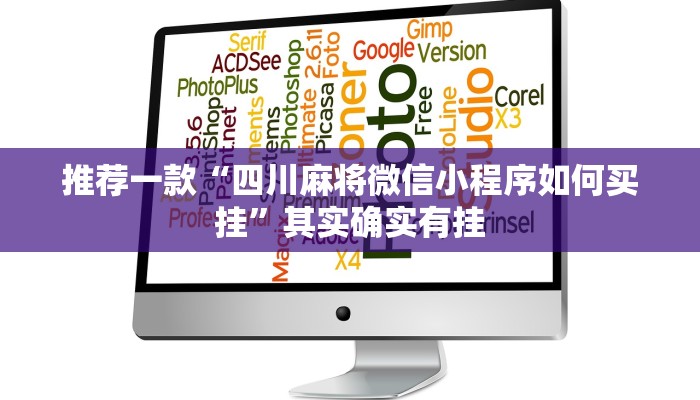 推荐一款“四川麻将微信小程序如何买挂”其实确实有挂