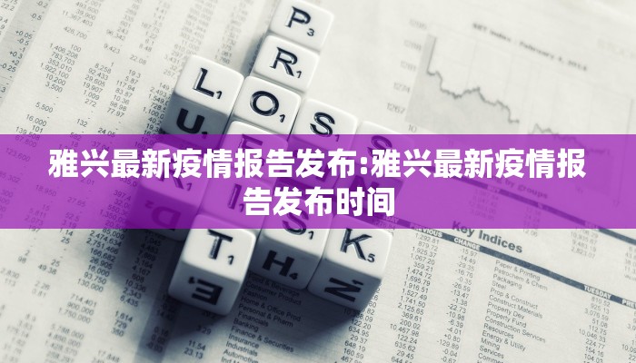 雅兴最新疫情报告发布:雅兴最新疫情报告发布时间