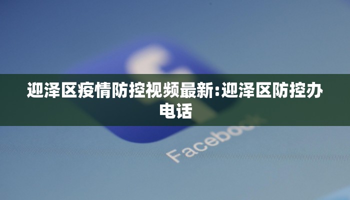 迎泽区疫情防控视频最新:迎泽区防控办电话